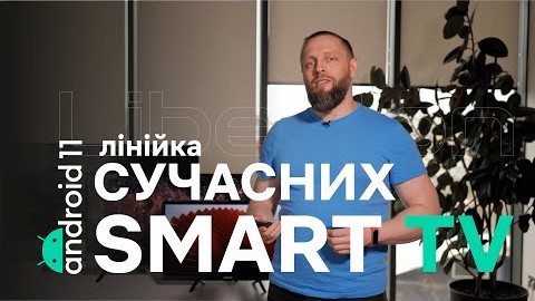 Нова лінійка сучасних Smart TV з офіційним Android TV 11.0 від Liberton